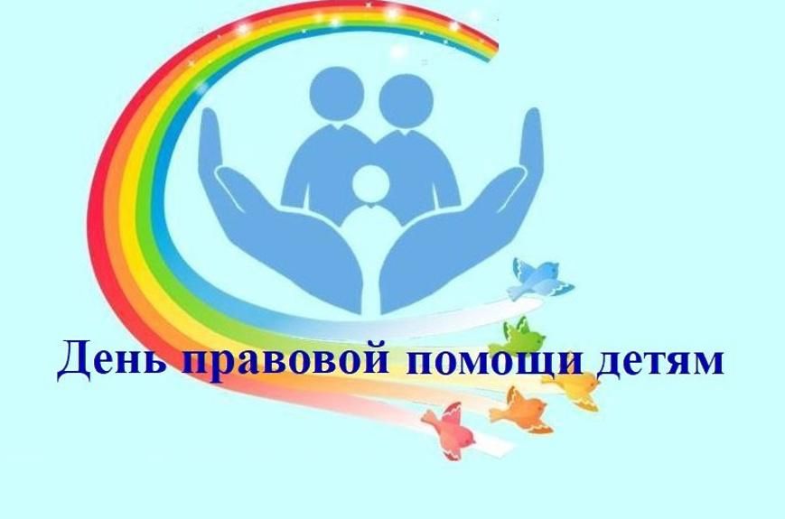 20 ноября – Всероссийский День правовой помощи детям
